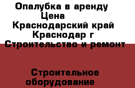 Опалубка в аренду › Цена ­ 22 - Краснодарский край, Краснодар г. Строительство и ремонт » Строительное оборудование   